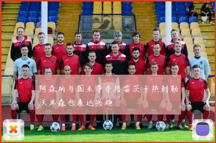 阿森纳与国米争夺格雷茨卡热刺勒沃库森也表达兴趣
