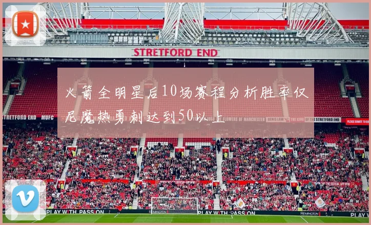 火箭全明星后10场赛程分析胜率仅尼魔热勇刺达到50以上