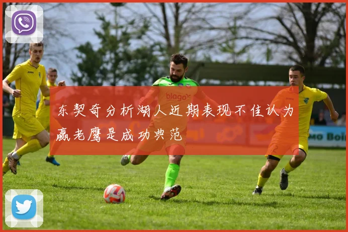东契奇分析湖人近期表现不佳认为赢老鹰是成功典范