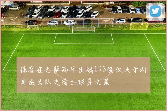 德容在巴萨西甲出战193场仅次于科库成为队史荷兰球员之最