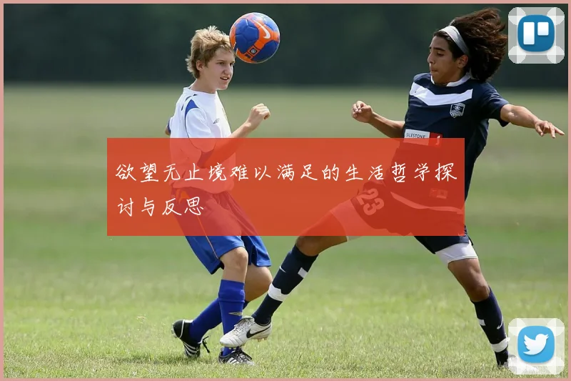 欲望无止境难以满足的生活哲学探讨与反思